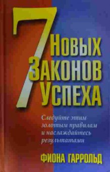 Книга Гаррольд Ф. 7 новых законов успеха, 11-20040, Баград.рф